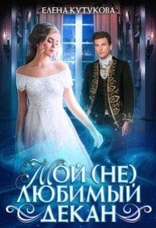Мой (не) любимый декан (СИ)