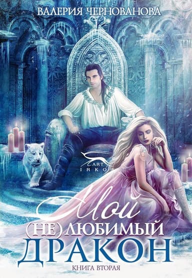 Мой (не)любимый дракон (СИ)
