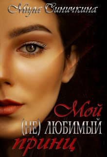 Мой (не) любимый принц (СИ)