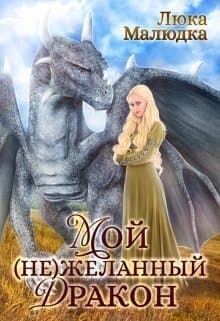 Мой (не)желанный дракон (СИ)