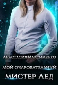 Мой очаровательный мистер Лёд (СИ)