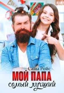 Мой папа самый лучший (СИ)