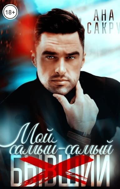 Мой самый-самый... (СИ)