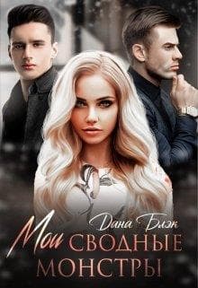 Мои сводные монстры (СИ)