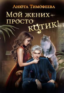 Мой жених - просто котик! (СИ)