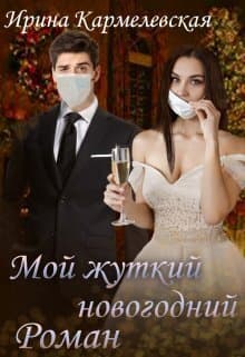 Мой жуткий новогодний роман (СИ)
