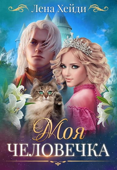 Моя человечка (СИ)