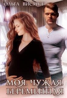 Моя. Чужая. Беременная (СИ)