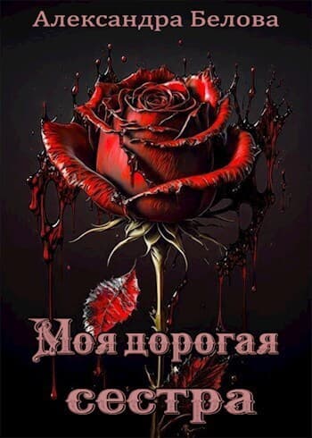 Моя дорогая сестра (СИ)