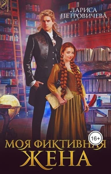 Моя фиктивная жена (СИ)