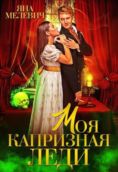 Моя капризная леди (СИ)