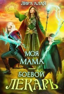 Моя мама - боевой лекарь (СИ)