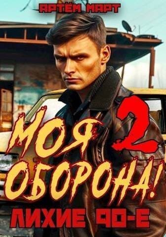 Моя Оборона! Лихие 90-е. Том 2 (СИ)