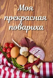Моя прекрасная повариха (СИ)