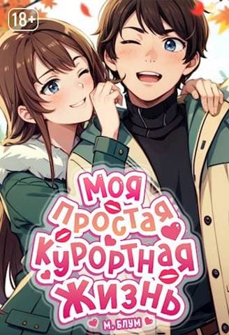 Моя простая курортная жизнь. Том 2