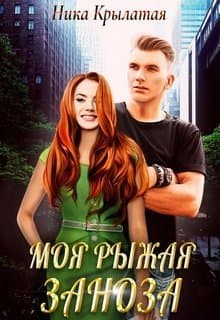 Моя рыжая заноза (СИ)