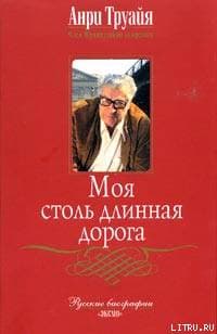 Моя столь длинная дорога