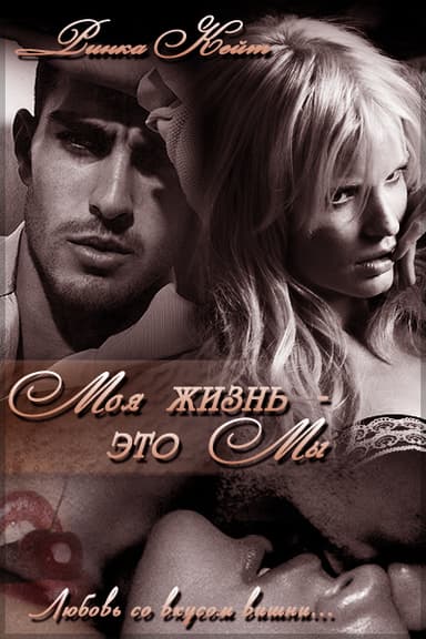 Моя жизнь- это мы (СИ)