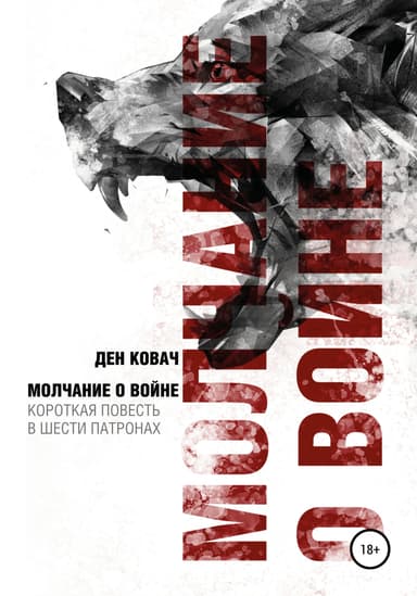 Молчание о воине
