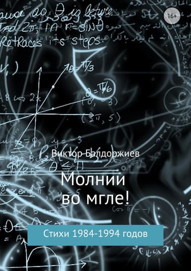 Молнии во мгле!