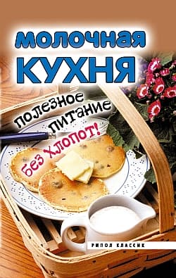 Молочная кухня. Полезное питание без хлопот!