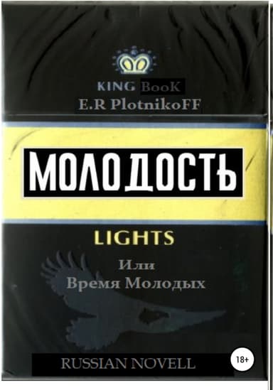Молодость lights, или Время молодых