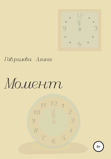 Момент