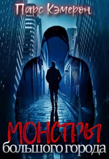 Монстры большого города (СИ)