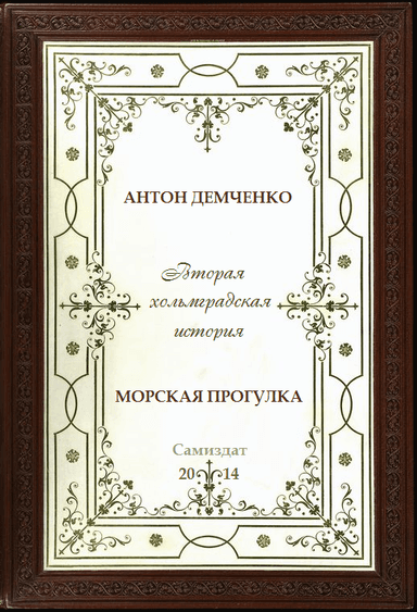 Морская прогулка
