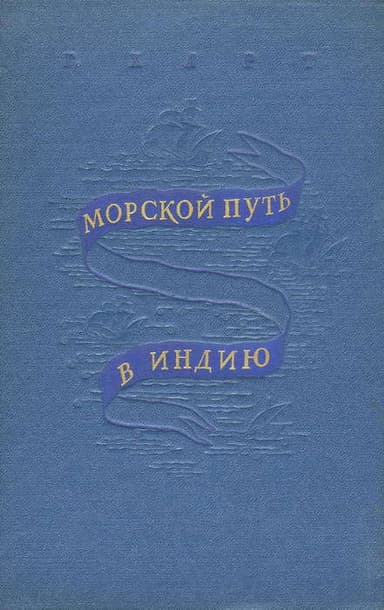 Морской путь в Индию