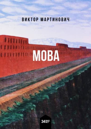  Мова