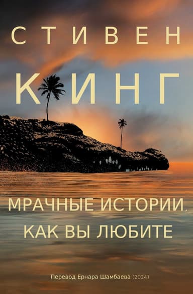 Мрачные истории, как вы любите (ЛП)