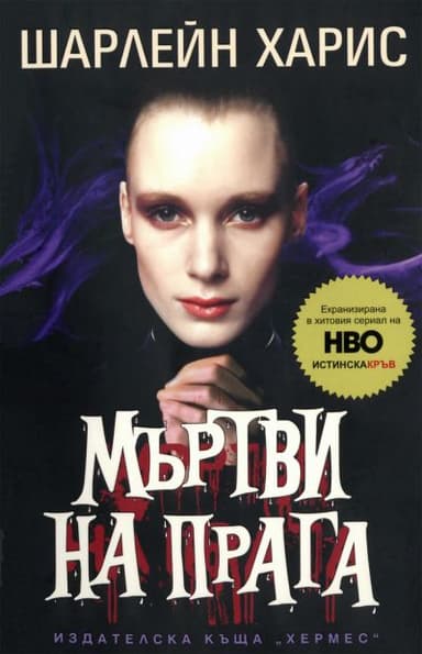 Мъртви на прага