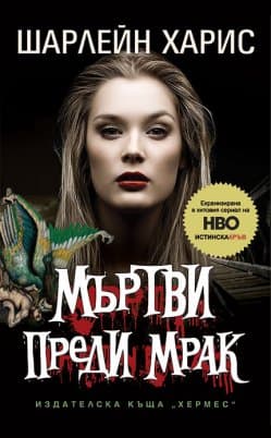 Мъртви преди мрак