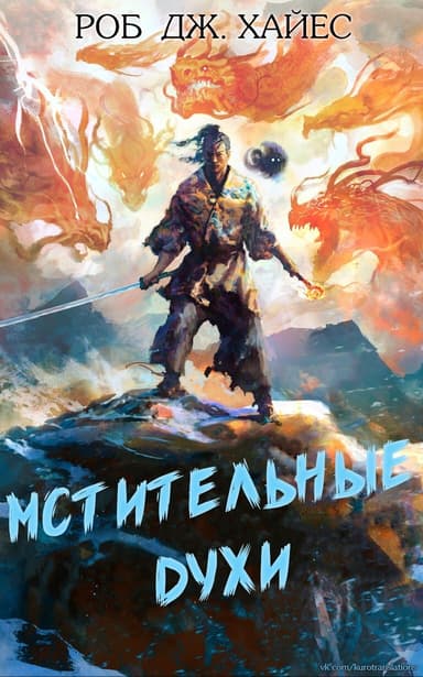 Мстительные духи (ЛП)