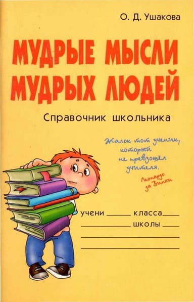  Мудрые мысли мудрых людей 