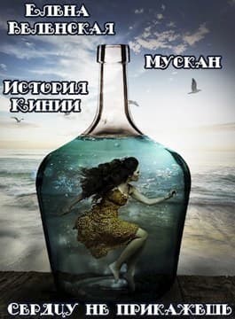 Мускан. Сердцу не прикажешь. История Кинии - 1 (СИ)