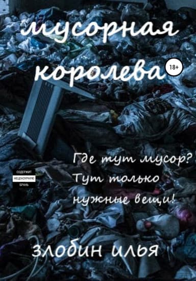 Мусорная королева