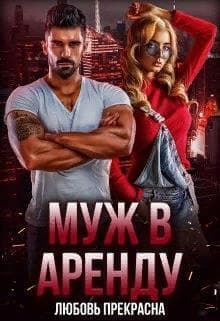 Муж в аренду (СИ)