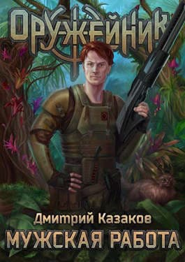 Мужская работа (СИ)