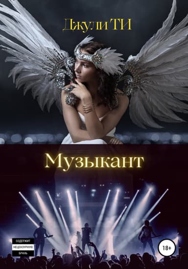 Музыкант