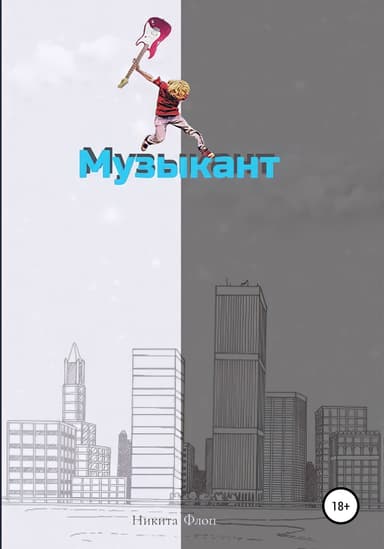 Музыкант