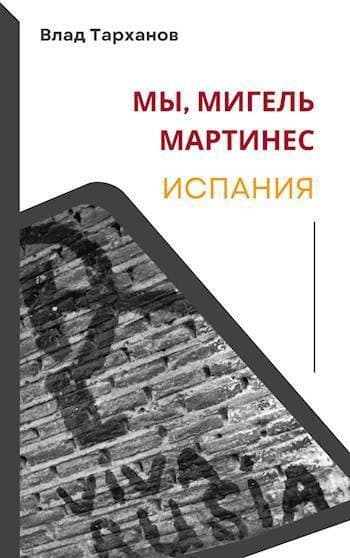 Мы, Мигель Мартинес. Испания (СИ)