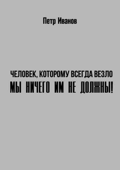 Мы ничего им не должны! (СИ)