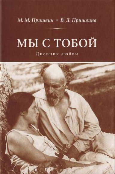 Мы с тобой Дневник любви
