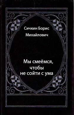 Мы смеёмся, чтобы не сойти с ума