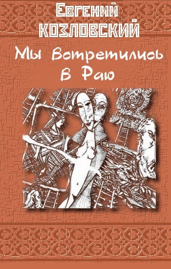 Мы встретились в Раю…