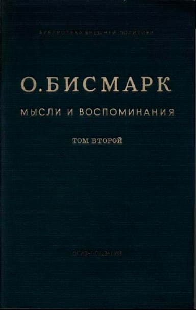 Мысли и воспоминания. Том II