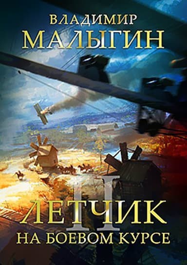 На боевом курсе (СИ)