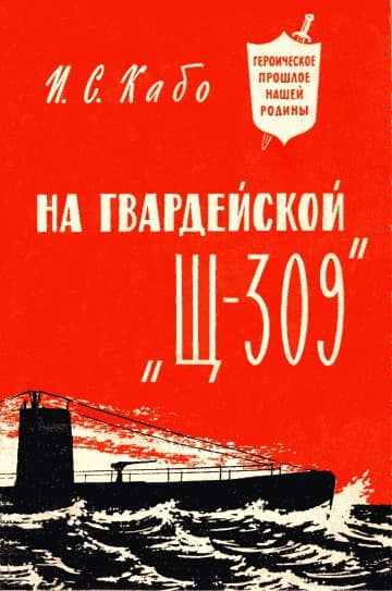 На гвардейской «Щ-309»